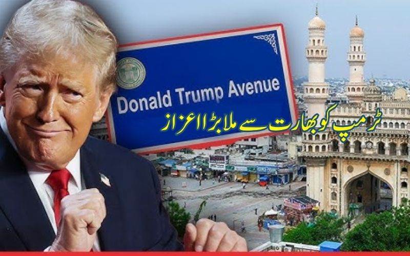 حیدرآباد میں "ڈونلڈ ٹرمپ ایونیو" کا افتتاح، ٹرمپ نے کیا اظہارِ تشکر
